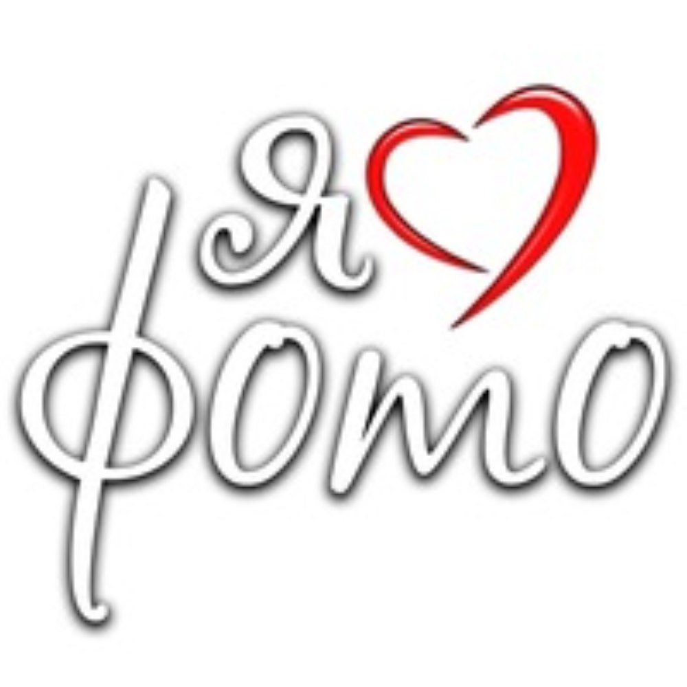 Я♥ФОТО 